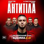 АНТИТІЛА «Вдома 2.0»