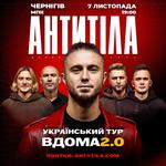 АНТИТІЛА «Вдома 2.0»