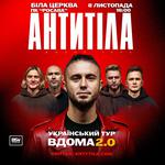 АНТИТІЛА «Вдома 2.0»