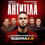 АНТИТІЛА «Вдома 2.0»