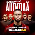 АНТИТІЛА «Вдома 2.0»