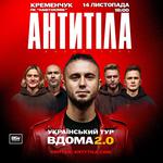 АНТИТІЛА «Вдома 2.0»