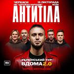 АНТИТІЛА «Вдома 2.0»