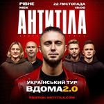 АНТИТІЛА «Вдома 2.0»