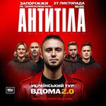АНТИТІЛА «Вдома 2.0»