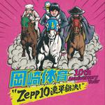 岡崎体育 10th Anniversary Tour"Zepp10連単総流し"