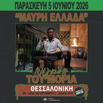 ΝΕΓΡΟΣ ΤΟΥ ΜΟΡΙΑ "ΜΑΥΡΗ ΕΛΛΑΔΑ" LIVE ΘΕΣΣΑΛΟΝΙΚΗ // 05.06.2026 // WE