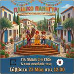 ΠΑΙΔΙΚΟ ΠΑΝΗΓΥΡΙ