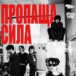 пропаща сила // Харків