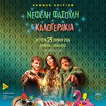 ΝΕΦΕΛΗ ΦΑΣΟΥΛΗ & ΚΑΛΟΓΕΡΑΚΙΑ : SUMMER EDITION
