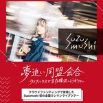 【金沢公演】夢追い同盟会合 -ライブハウスで生存確認しようぜツアー-