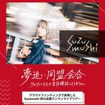 【名古屋公演】夢追い同盟会合 -ライブハウスで生存確認しようぜツアー-
