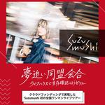【大阪公演】Suzumushi 夢追い同盟会合 -ライブハウスで生存確認しようぜツアー-