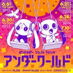 ピノキオピー2026 TOUR 「アンダーワールド」