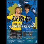 BANSHIMOKU LIVE TOUR 2026 -なんてHAPPY LUCKYツアー-