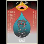 「止まらない何か 第十八回」フーテン族拾得ワンマン