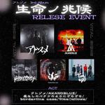 「生命ノ兆候」Release Event