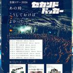 セカンドバッカー 全国ツアー2026 「あの時こうしておけばよかった」 -対バンシリーズ-