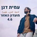 מופע השקת אלבום - עמית דגן