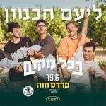 ליעם חכמון - מופע להקה צהריים