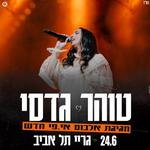 !טוהר גדסי - חגיגת אלבום אי.פי חדש 