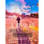 人間失格 vol.2