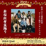 紅布二十三周年記念フーテン族ワンマンショウ「新宿紅布盆踊り」