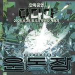 다다다 단독 공연 '운동장: 너만을 위한 로큰롤'