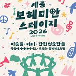  Sejong Bohemian Stage 2026