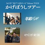 かげぼうしツアー 東京編