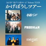 かげぼうしツアー 大阪編