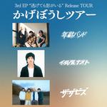 かげぼうしツアー 名古屋編