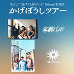 かげぼうしツアー FINAL 東京編