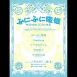 ぷにぷに電機 株主総会 晩夏
