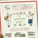 『小田晃生のsenkiyaひとりサーキット』
