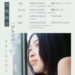 岩崎桃子「ぴかぴか」なリリースツアー