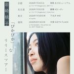 岩崎桃子「ぴかぴか」なリリースツアー