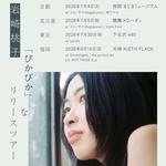 岩崎桃子「ぴかぴか」なリリースツアー