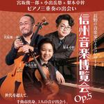 信州音楽博覧会 Op.5 〜宮坂俊一郎&小出岳悠&梨本卓幹 ピアノ三重奏の出会い〜