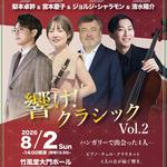 響け！クラシック Vol.2 〜ハンガリーで出会った４人〜