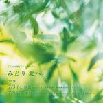 みどり「三つの春」リリースコンサート洞爺公演