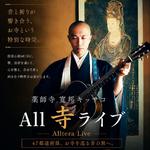 薬師寺寛邦 キッサコ  般若心経MUSIC 「All寺ツアー47」in 須磨寺