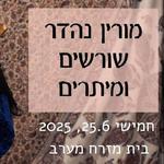 מורין נהדר - שורשים ומיתריפ