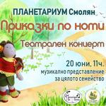 Театрален концерт "Приказки по ноти" в ПЛАНЕТАРИУМ Смолян
