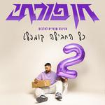 חן פורתי | חמישי | 20.08 | גגרין תל אביב  - כרטיסים אחרונים