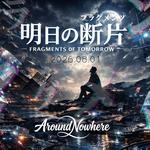 「明日の断片 / Fragments of Tomorrow」
