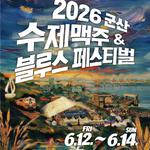 군산블루스페스티벌 2026