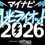 マイナビ閃光ライオット2026　3次LIVE審査