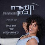תפארת כהן בהופעה אקוסטית
