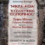 Μικρά Ασία - Βυζαντινός Εσπερινός